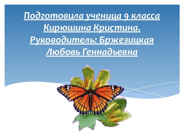 Подготовила ученица 9 класса Кирюшина Кристина. Руководитель: Бржезицкая Любовь Геннадьевна