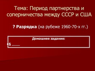 Период партнерства и соперничества между СССР и США