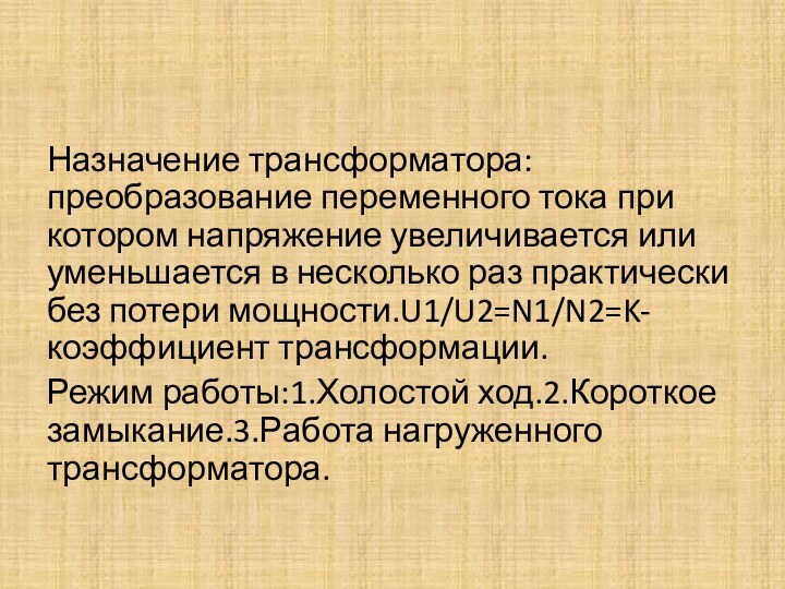 Назначение трансформатора: преобразование переменного тока при котором напряжение увеличивается или уменьшается в