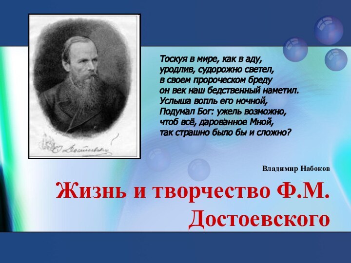 Владимир Набоков  Жизнь и творчество Ф.М.ДостоевскогоТоскуя