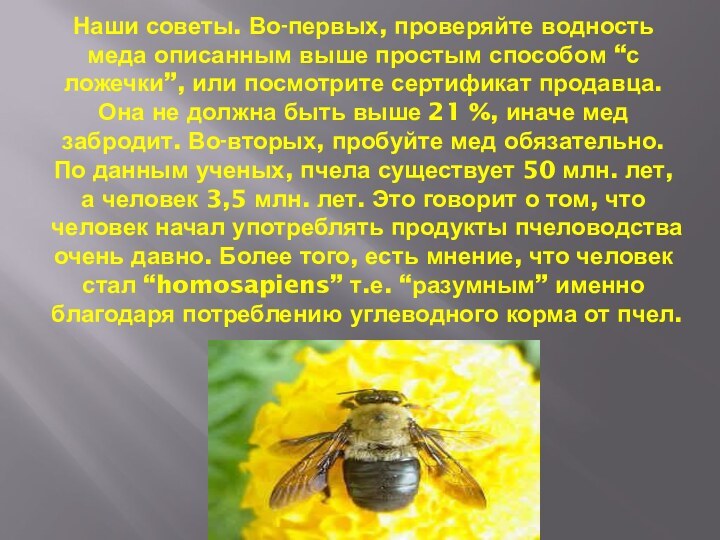 Наши советы. Во-первых, проверяйте водность меда описанным выше простым способом “с ложечки”,