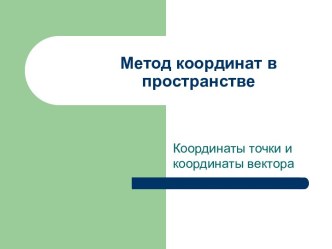 Координатный метод в пространстве