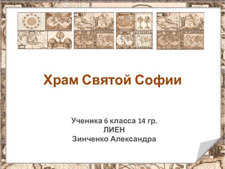 Храм Святой Софии Ученика 6 класса 14 гр.ЛИЕНЗинченко Александра