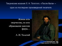 Творческие искания Л.Н. Толстого