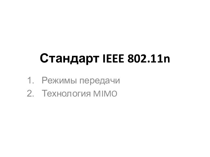 Стандарт IEEE 802.11n Режимы передачи Технология MIMO