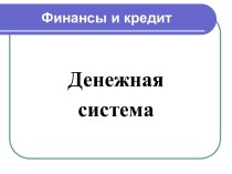 Денежная система