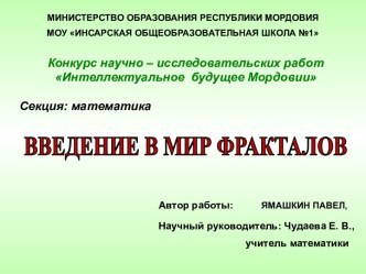 Введение в мир фракталов