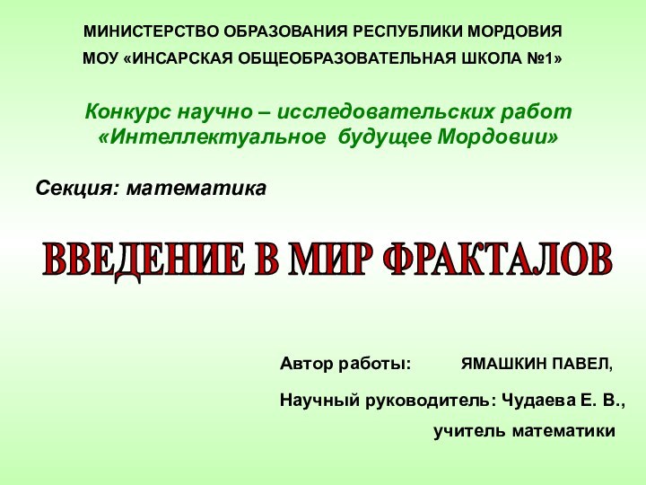 МИНИСТЕРСТВО ОБРАЗОВАНИЯ РЕСПУБЛИКИ МОРДОВИЯМОУ «ИНСАРСКАЯ ОБЩЕОБРАЗОВАТЕЛЬНАЯ ШКОЛА №1»Конкурс научно – исследовательских работ