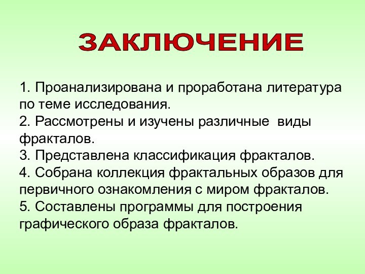 1. Проанализирована и проработана литература по теме исследования.2. Рассмотрены и изучены различные