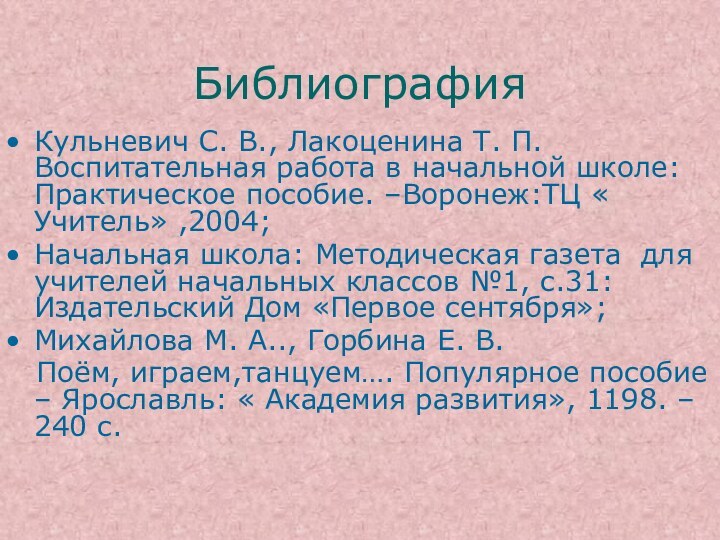 БиблиографияКульневич С. В., Лакоценина Т. П. Воспитательная работа в начальной школе: Практическое