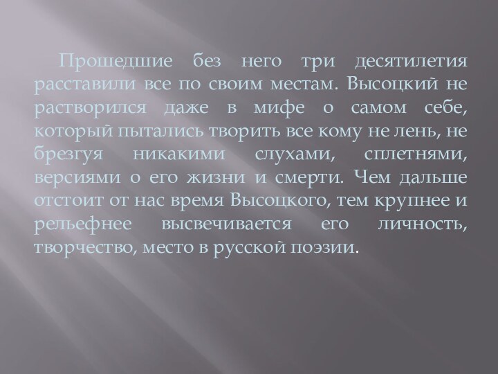 Прошедшие без него три десятилетия расставили все по своим местам. Высоцкий не