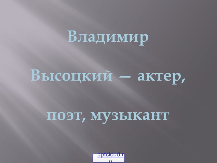 Владимир Высоцкий — актер, поэт, музыкант