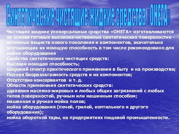 Чистящие жидкие универсальные средства «ОНЕГА» изготавливаются на основе готовых высококачественных синтетических поверхностно