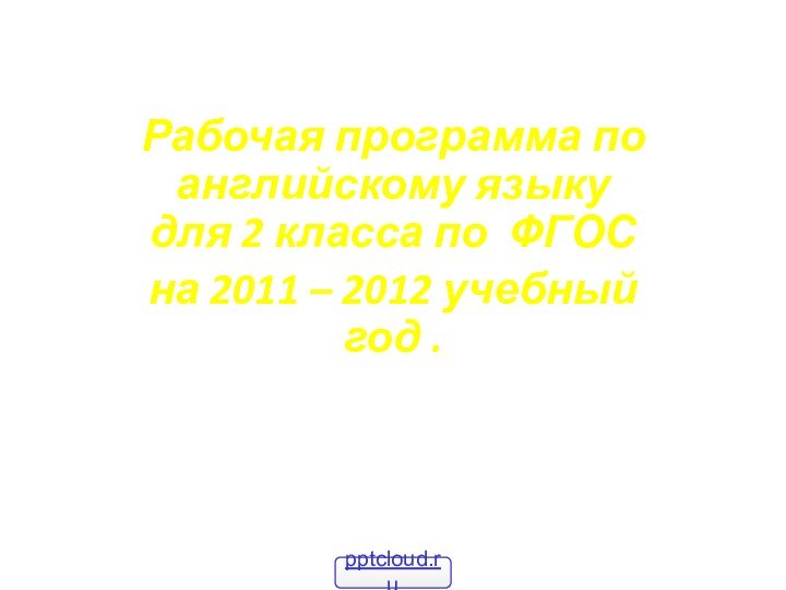 Рабочая программа по английскому языку для 2 класса по ФГОС на