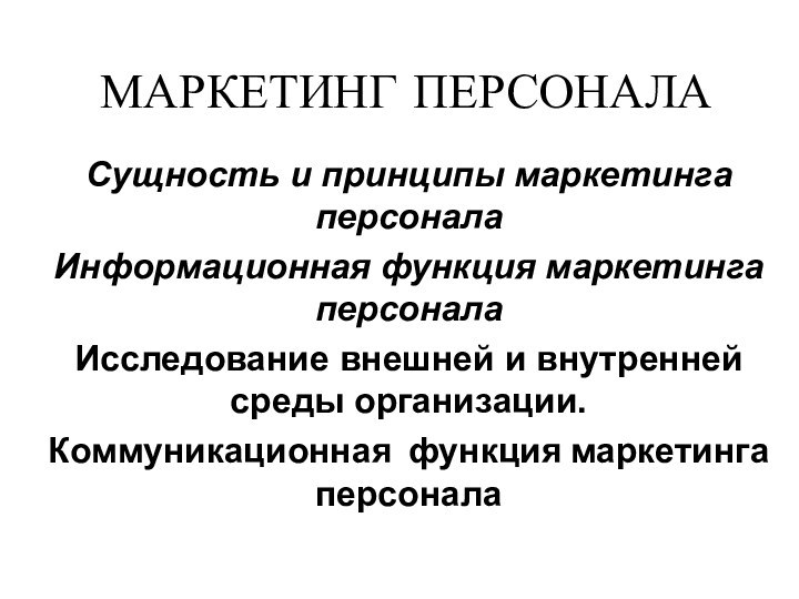 МАРКЕТИНГ ПЕРСОНАЛА Сущность и принципы маркетинга персоналаИнформационная функция маркетинга персоналаИсследование