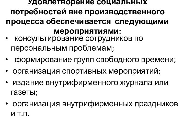 Удовлетворение социальных потребностей вне производствен­ного процесса обеспечивается следую­щими мероприятиями:  консультирование