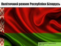 Політичний режим Республіки Білорусь