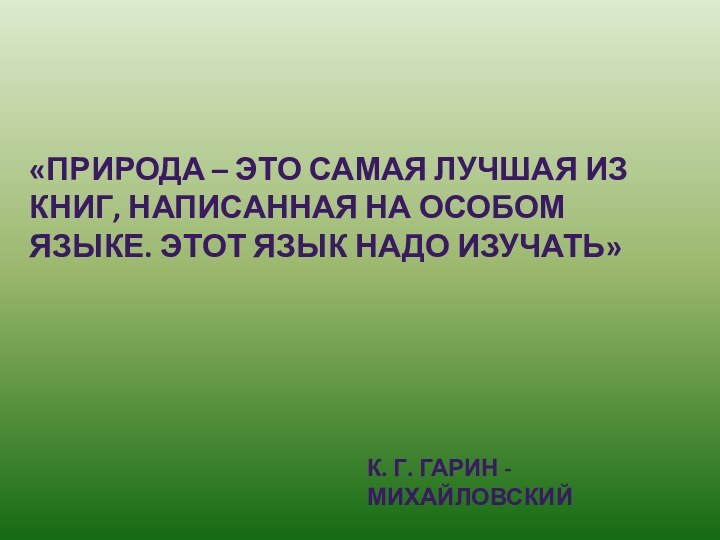 «Природа – это самая лучшая из книг, написанная на особом языке. Этот