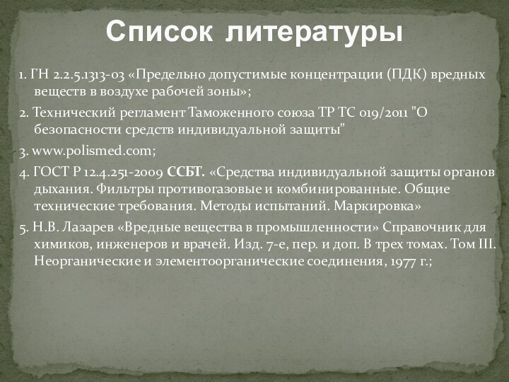 1. ГН 2.2.5.1313-03 «Предельно допустимые концентрации (ПДК) вредных веществ в воздухе рабочей