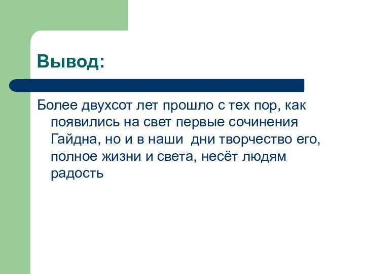 Вывод:Более двухсот лет прошло с тех пор, как появились на свет первые