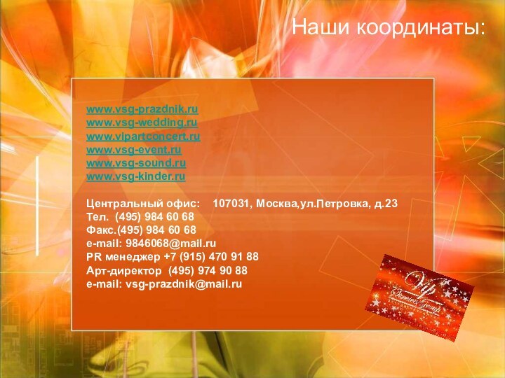 www.vsg-prazdnik.ru www.vsg-wedding.ru www.vipartconcert.ru www.vsg-event.ru www.vsg-sound.ru www.vsg-kinder.ru  Центральный офис:  107031, Москва,ул.Петровка,