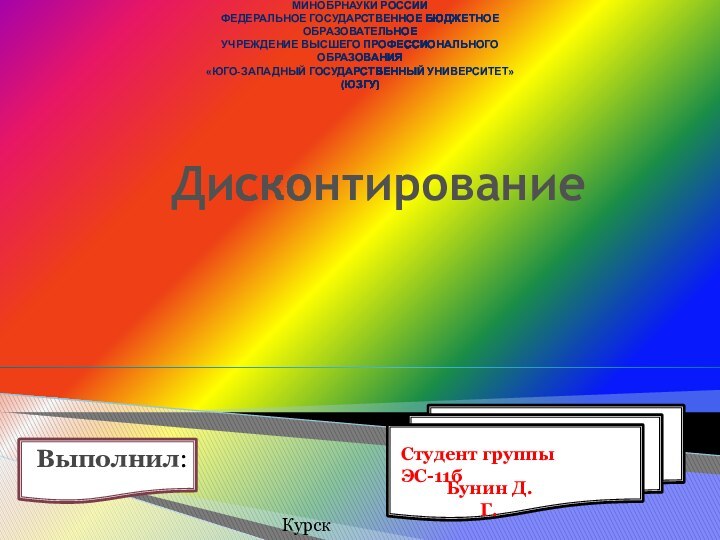 ДисконтированиеВыполнил:МИНОБРНАУКИ РОССИИФедеральное государственное бюджетное образовательноеучреждение высшего профессионального образования«Юго-Западный государственный университет»(ЮЗГУ)Студент группы ЭС-11б Бунин Д.Г.Курск 2011