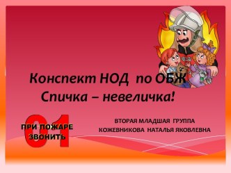 Конспект НОД по ОБЖ Спичка - невеличка!