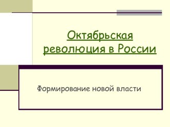 Октябрьская революция в России