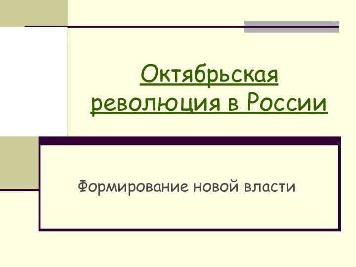 Октябрьская революция в РоссииФормирование новой власти