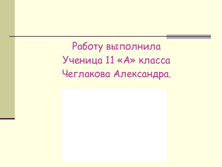 Работу выполнилаУченица 11 «А» классаЧеглакова Александра.