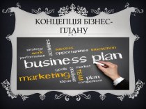 Концепція бізнес-плану