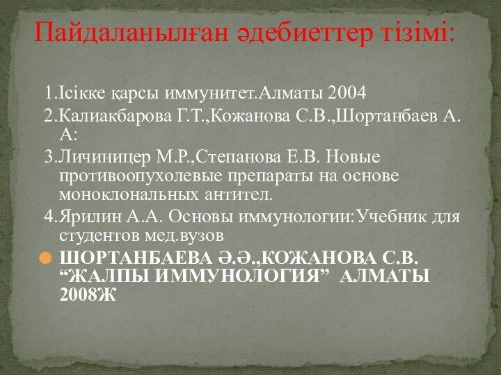 Пайдаланылған әдебиеттер тізімі:1.Ісікке қарсы иммунитет.Алматы 20042.Калиакбарова Г.Т.,Кожанова С.В.,Шортанбаев А.А:3.Личиницер М.Р.,Степанова Е.В. Новые