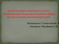 Цитокиндердің анықтамасы,негізгі сипаттамалары.Иммундық жауаптың дамуы мен реттелуінде цитокиндердің рөлі