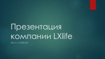 Презентация компании lxlife