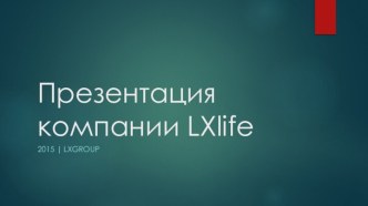 Презентация компании lxlife