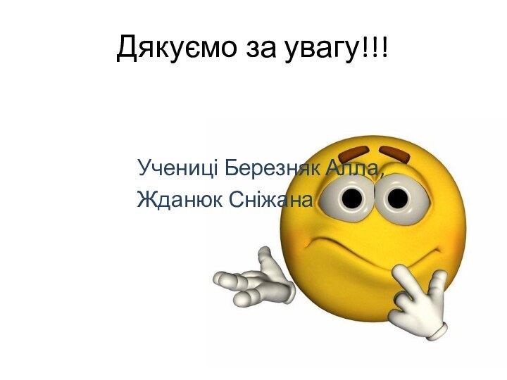 Дякуємо за увагу!!!