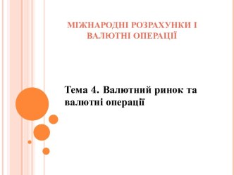 МІЖНАРОДНІ РОЗРАХУНКИ І ВАЛЮТНІ ОПЕРАЦІЇ