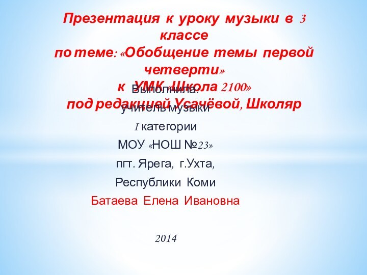 Презентация к уроку музыки в 3 классе по теме: «Обобщение темы первой