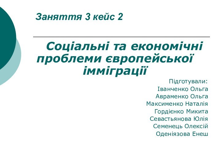 Заняття 3 кейс 2      Соціальні та економічні