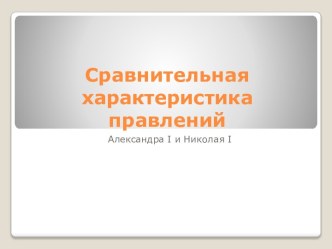 Сравнительная характеристика правлений Александра 1 и Николая 1