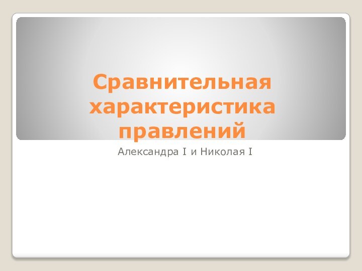 Сравнительная характеристика правленийАлександра I и Николая I