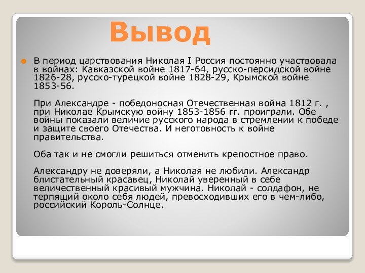 ВыводВ период царствования Николая I Россия постоянно участвовала в войнах: Кавказской войне