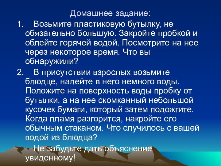 Домашнее задание:1.    Возьмите пластиковую бутылку, не обязательно большую. Закройте пробкой и облейте