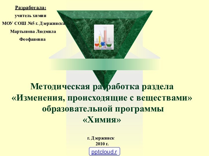 Методическая разработка раздела «Изменения, происходящие с веществами»  образовательной программы