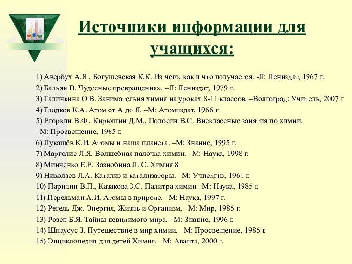 Источники информации для учащихся:1) Авербух А.Я., Богушевская К.К. Из чего, как и