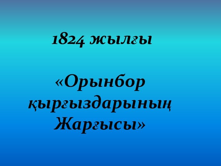 1824 жылғы «Орынбор қырғыздарының Жарғысы»