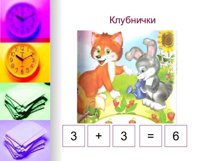 Клубнички3+3=6