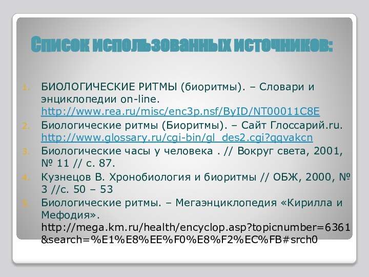 Список использованных источников:БИОЛОГИЧЕСКИЕ РИТМЫ (биоритмы). – Словари и энциклопедии on-line. http://www.rea.ru/misc/enc3p.nsf/ByID/NT00011C8EБиологические ритмы