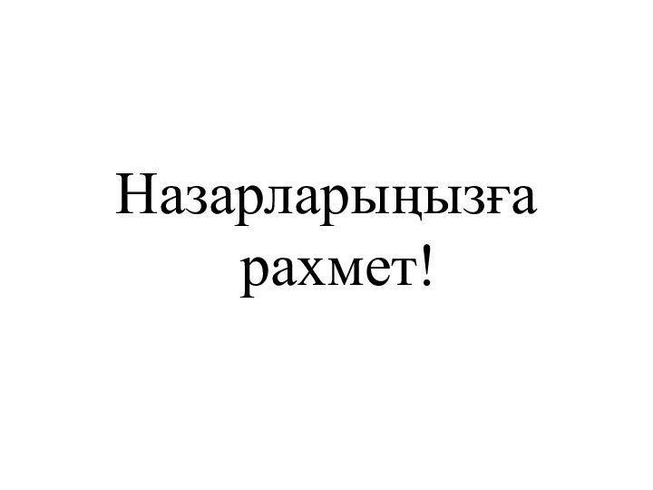 Назарларыңызға рахмет!