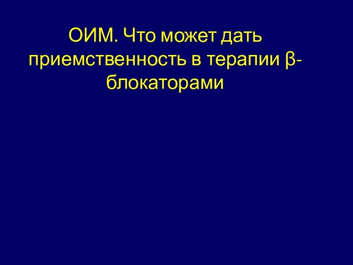 ОИМ. Что может дать приемственность в терапии β- блокаторами